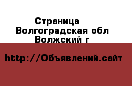  - Страница 7 . Волгоградская обл.,Волжский г.